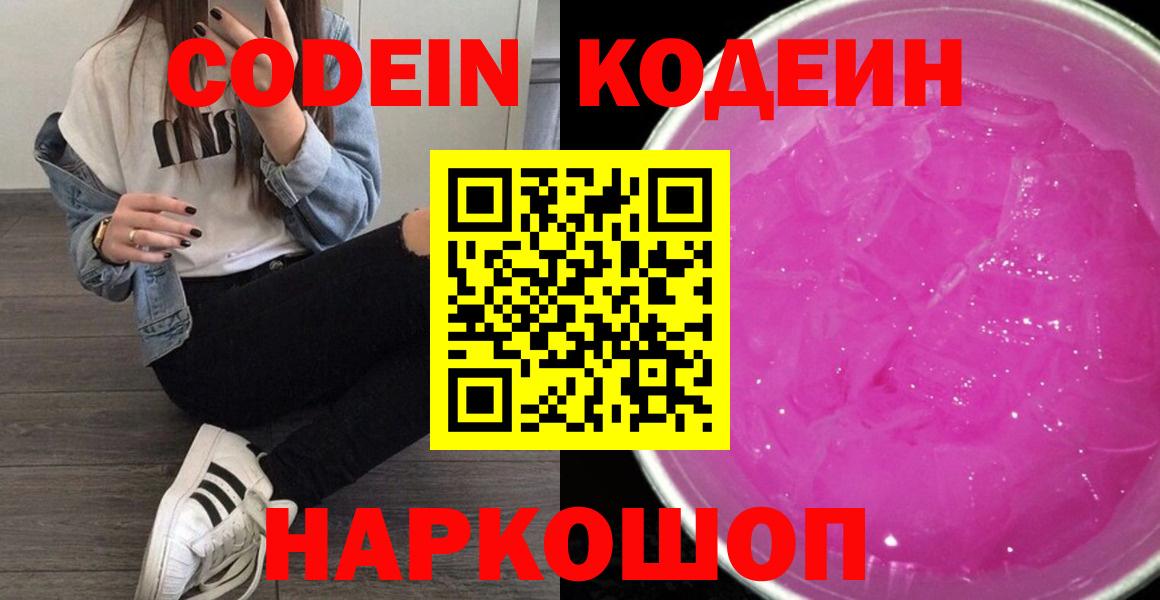 Кодеин Purple Drank Кимовск