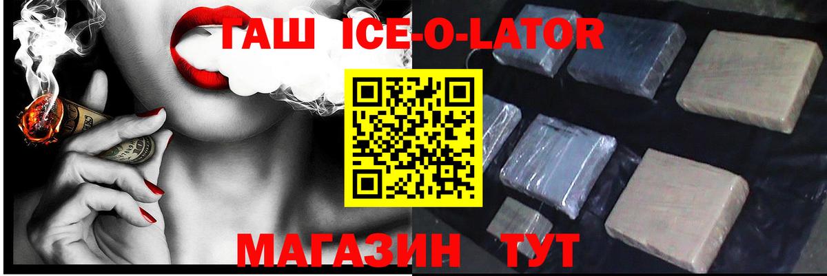 Кимовск  Гашиш  Вход с VPN  ГАШ ice o lator 